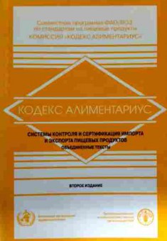 Книга Системы контроля и сертификации импорта и экспорта пищевых продуктов, 11-12742, Баград.рф